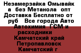 Незамерзайка(Омывайк¬а) без Метанола! опт Доставка Бесплатно от 90 руб - Все города Авто » Автохимия, ГСМ и расходники   . Камчатский край,Петропавловск-Камчатский г.